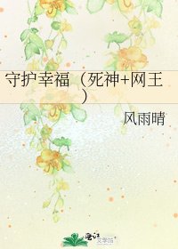守护幸福（死神+网王）