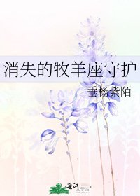 消失的牧羊座守护