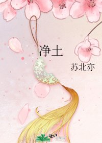 净土