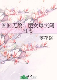 《囧囧无敌:肥女爆笑闯江湖》