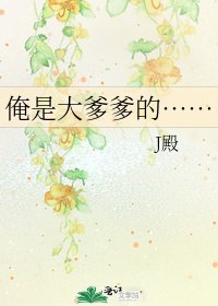 《俺是大爹爹的……》