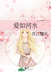 《爱如河水》