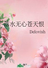 《落水无心苍天恨》