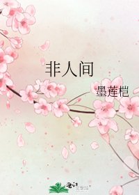 《非人间》