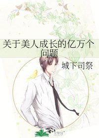 《关于美人成长的亿万个问题》