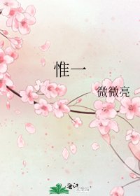 《惟一》