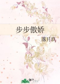 《步步傲娇》