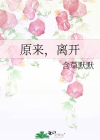 《原来,离开》