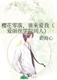 《樱花零落,谁来爱我(爱丽丝学院同人)》