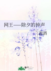 《网王——除夕的钟声》