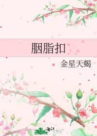 《胭脂扣》