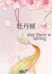 《牡丹倾》