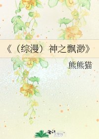 《(综漫)神之飘渺》
