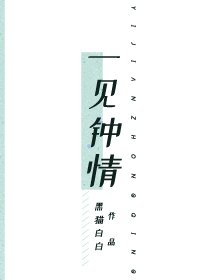 《一见钟情》