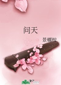 《问天》