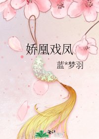 《娇凰戏凤》