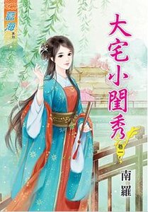《大宅小闺秀(卷一)》