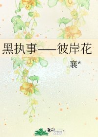 《黑执事——彼岸花》