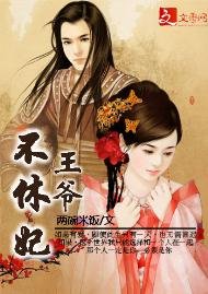 《王爷不休妃》