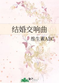 《結婚交響曲》