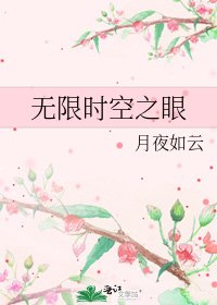 《无限时空之眼》