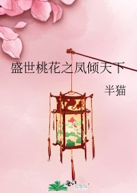 《盛世桃花之凤倾天下》