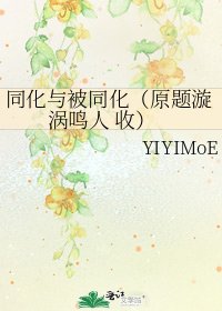 《同化与被同化(原题漩涡鸣人 收)》