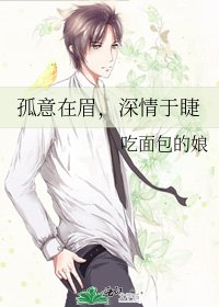 《孤意在眉,深情于睫》
