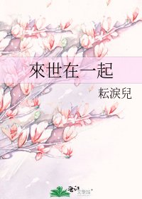 《來世在一起》