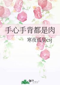 《手心手背都是肉》