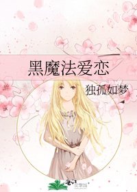 《黑魔法爱恋》