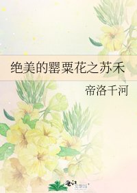 《绝美的罂粟花之苏禾》