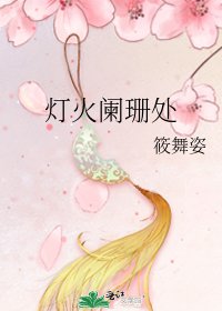 灯火阑珊处