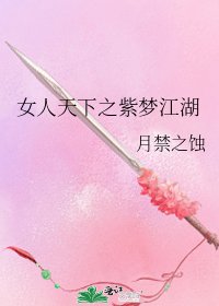 《女人天下之紫梦江湖》