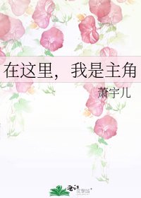 《在这里,我是主角》