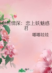 《奈何情深:恋上妖魅惑君》