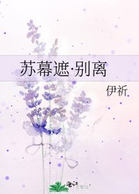 苏幕遮·别离
