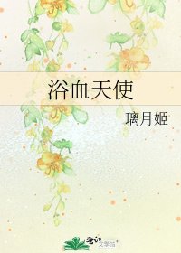 《浴血天使》