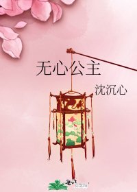 无心公主