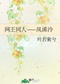 《网王同人——凤浠泠》