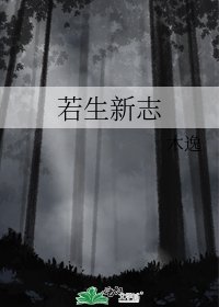 《若生新志》