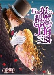 《妖精爱上伯爵》