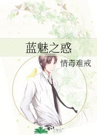 《蓝魅之惑》