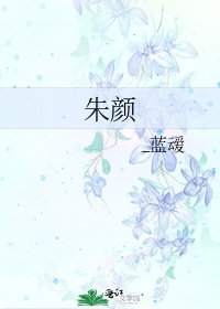《朱颜》