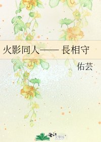 《火影同人── 長相守》