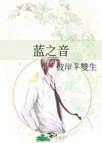 《蓝之音》