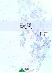 《破风》