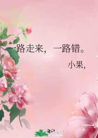 《一路走来,一路错。》
