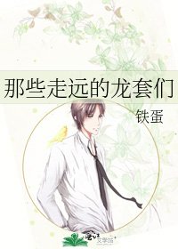 《那些走远的龙套们》