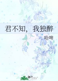 《君不知,我独醉》